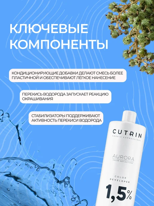 CUTRIN Окислитель 1,5% (оксид-активатор) для окрашивания волос / AURORA, 1000 мл, 1 л, фото 2