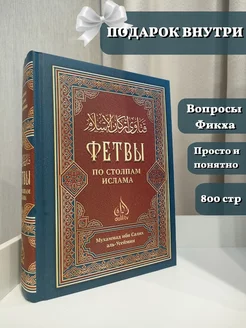 Исламская книга "Фетвы по стопам Ислама"