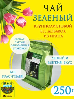 Чай зеленый листовой, Иран, 250 г ИРАН-МАРКЕТ 263096107 купить за 300 ₽ в интернет-магазине Wildberries