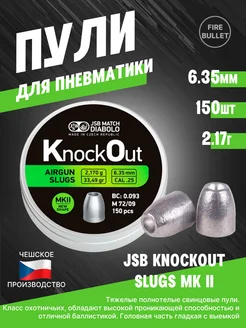 Пули для пневматики 6.35 мм Knock Out Slugs 2.17 г JSB 263096948 купить за 1 360 ₽ в интернет-магазине Wildberries