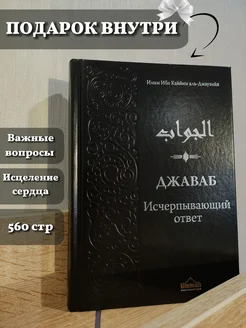 Книга Джаваб исчерпывающий ответ