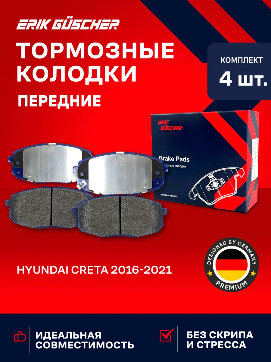 Тормозные колодки передние Хендай Крета, Hyundai Creta