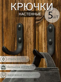 Крючки черные настенные металл 5 шт. Boovo 263098685 купить за 338 ₽ в интернет-магазине Wildberries