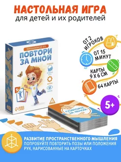 Настольная игра для всей семьи Повтори за мной