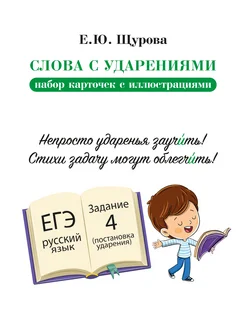 Слова с ударением набор карточек с иллюстрациями