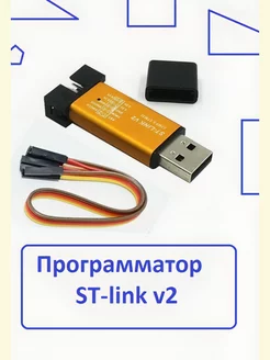 ST-LINK V2 STM32