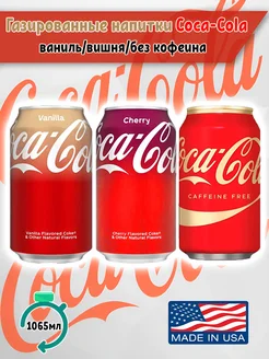 Газированный напиток 3 вида США Coca Cola 263100763 купить за 540 ₽ в интернет-магазине Wildberries