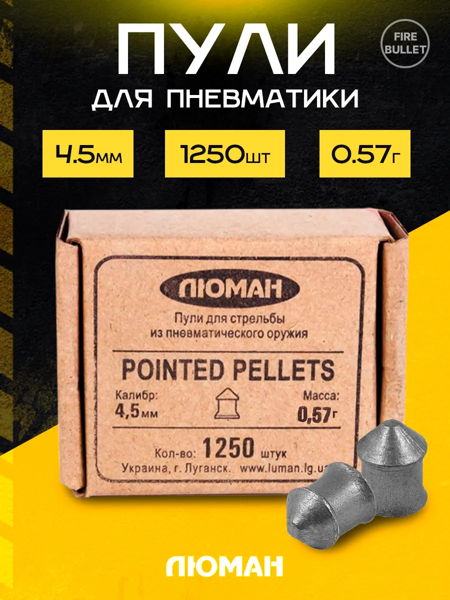 Пули для пневматики 4.5 мм Pointed Pellets 0.57 г. 1250 шт
