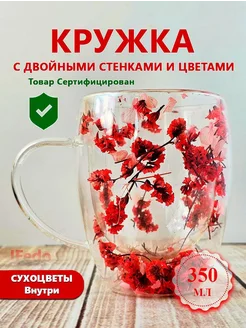 Кружка с двойным дном с сухоцветами