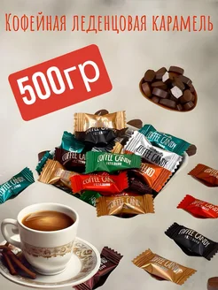 Леденцовая карамель Coffee Candy ассорти 500 грамм Cool Candy Ring 263101226 купить за 656 ₽ в интернет-магазине Wildberries