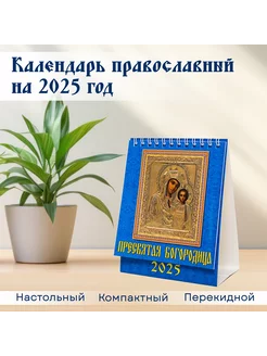 Календарь-домик православный 2025 г. Пресвятая Богородица