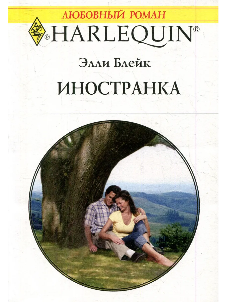 Читать книгу иностранка. Любовные романы элли блейк. иностранка.