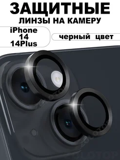 Стекло на камеру Айфон 14 Линзы iPhone 14 Plus