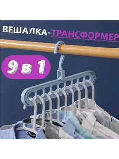 Вешалка плечики многофункциональная