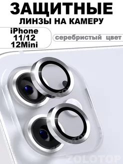 Защитное стекло на камеру iPhone 12 Линзы Айфон 11 12 Mini