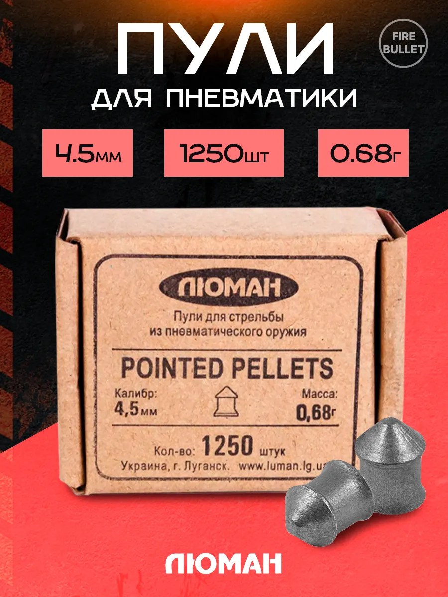 Пули для пневматики 4.5 мм Pointed Pellets 0.68 г 1250 шт