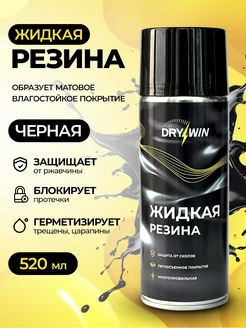 Жидкая резина в баллончике 3 в 1 DRYWIN 263103342 купить за 306 ₽ в интернет-магазине Wildberries