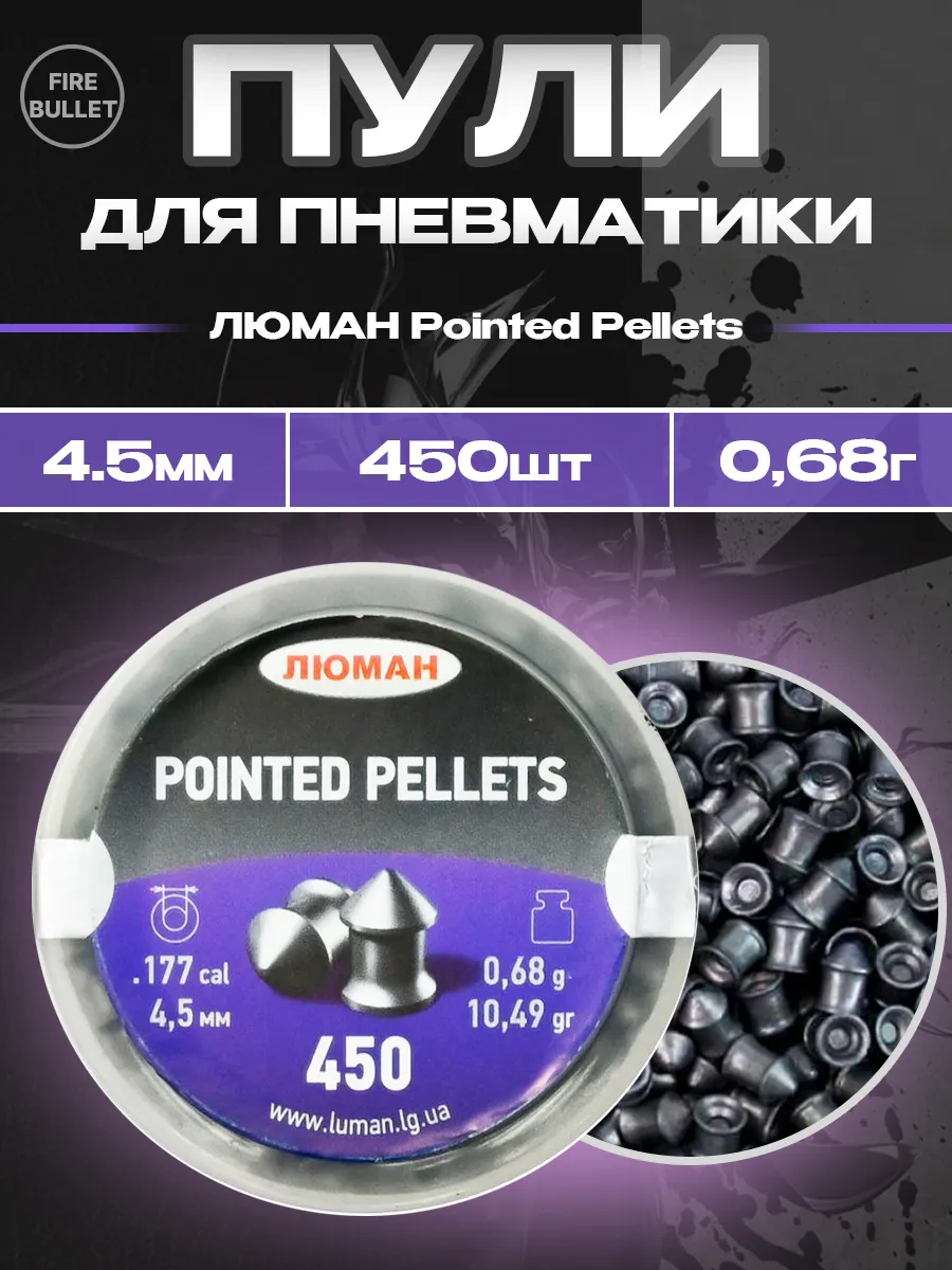 Пули для пневматики 4.5 мм Pointed Pellets 0.68 г 450 шт