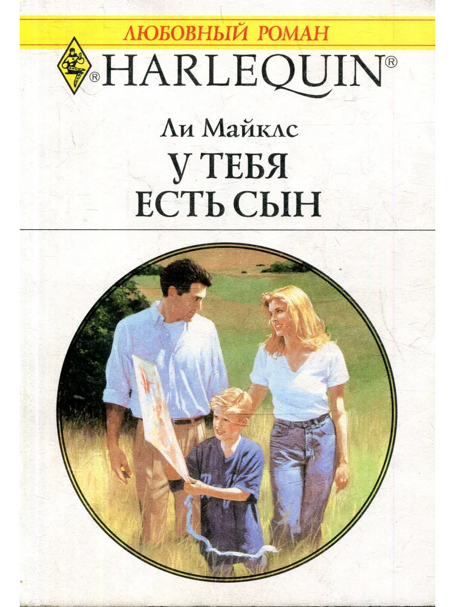 Книга сыночек от бывшего