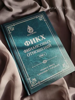 Книга Фикх финансовых отношений