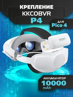 Крепление для Pico 4 аксессуары P4 с аккумулятором