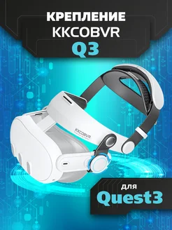 Крепление для Oculus Quest 3 и 3S аксессуары