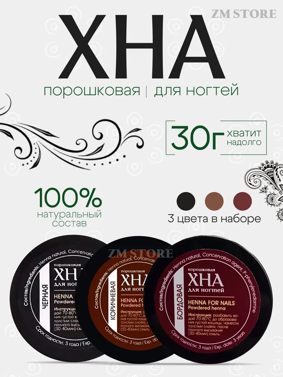 Хна для ногтей халяль 3 шт
