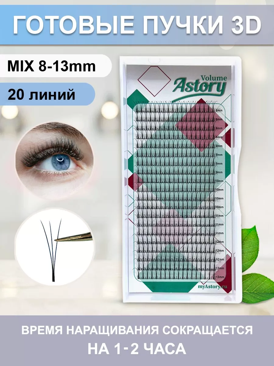 Готовые пучки 3D, D/0.07/mix8-13
