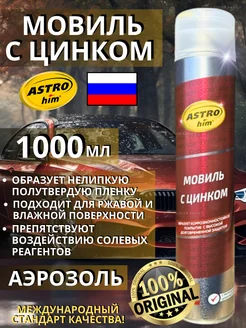 Мовиль с цинком Астрохим антикор для авто 1000 мл