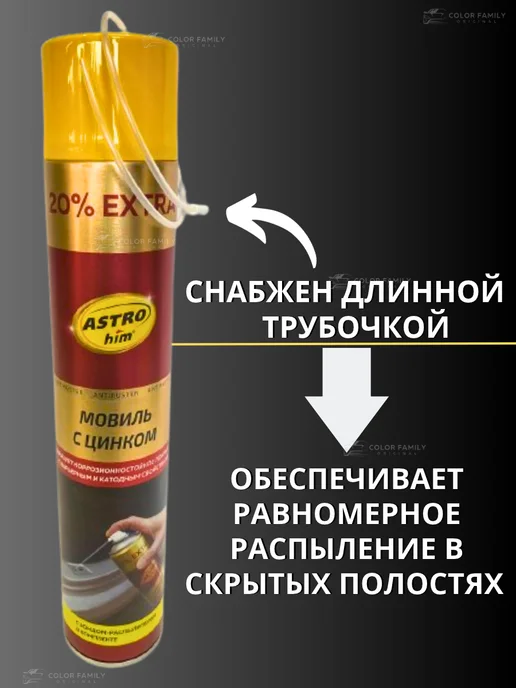 ASTROHIM Мовиль с цинком Астрохим антикор для авто 1000 мл, 1 л, фото 7