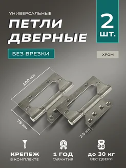 Петли дверные накладные без врезки