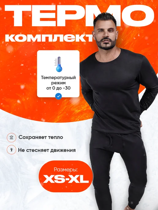Термобелье комплект мужское зимнее