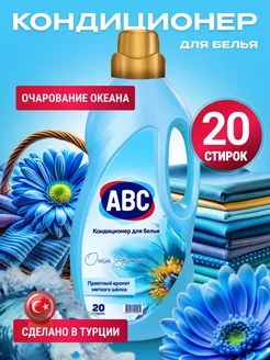 Кондиционер для белья ABC 2 литра