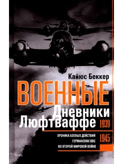 Военные дневники люфтваффе. Хроника боевых действий герма