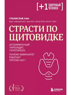 Страсти по щитовидке. Аутоиммунный тиреоидит, гипотиреоз