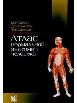 Атлас нормальной анатомии человека Учебное пособие. 6-е изд