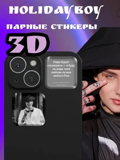 3D стикеры парные 3 д наклейки на телефон HOLIDAYBOY ТелефонСтикер 263111753 купить за 153 ₽ в интернет-магазине Wildberries