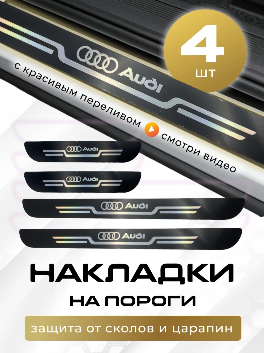 Накладки на пороги Ауди