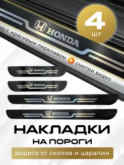 Накладки на пороги Хонда honda 263112004 купить за 530 ₽ в интернет-магазине Wildberries