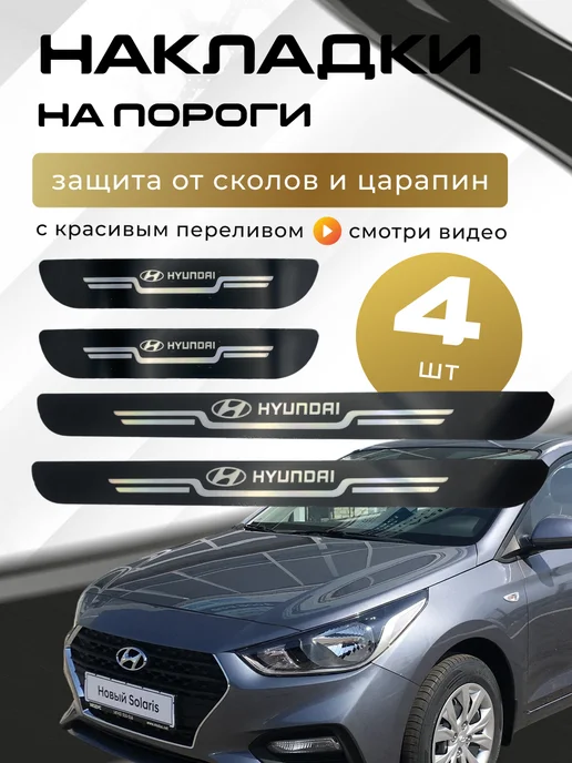 HYUNDAI Накладки защитные на пороги автомобиля Хендай, 4 шт, фото 2