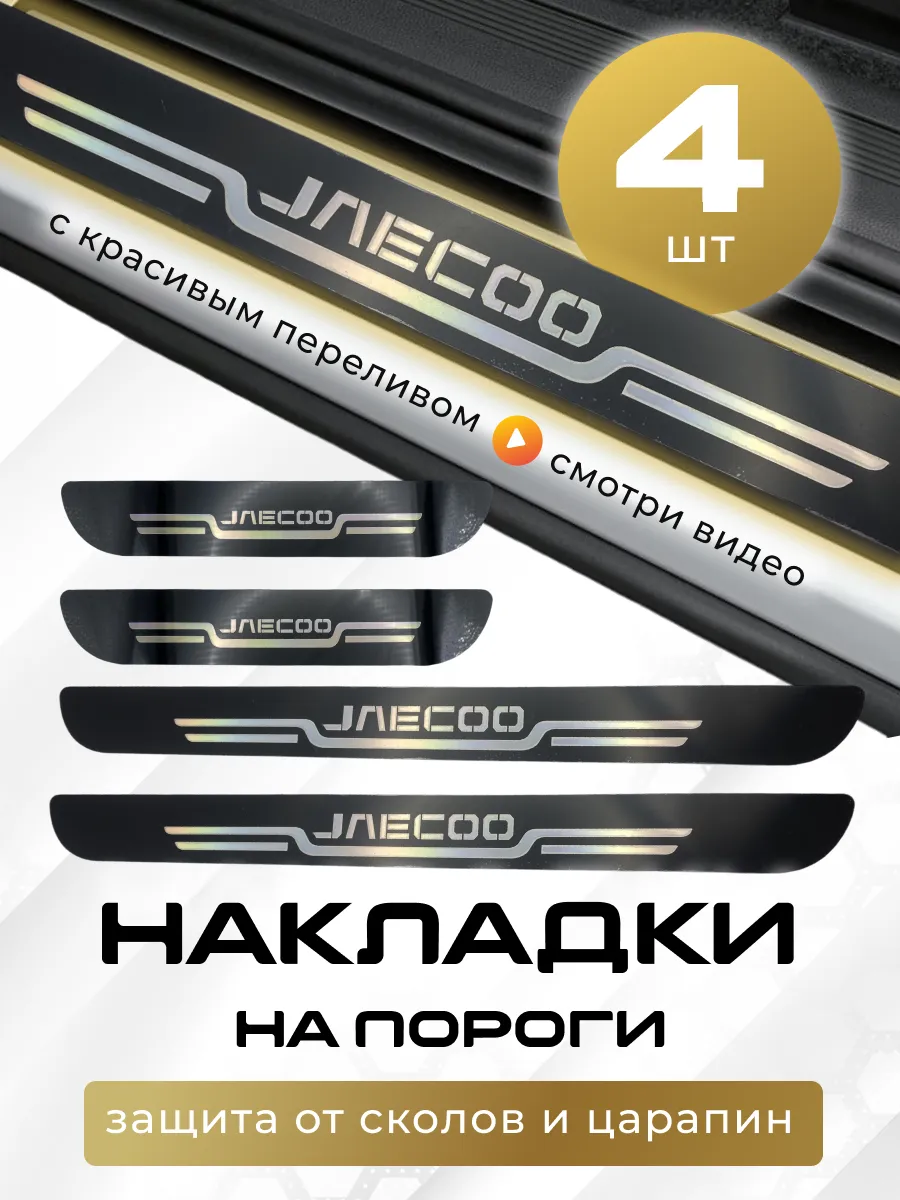 Накладки на пороги Джаеко