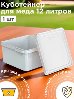 Куботейнер для меда и продуктов с крышкой 12 л - 1 шт