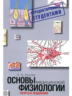 Основы медицинской физиологии. Учебное пособие. 3-е изд и