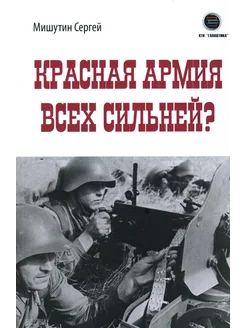 Красная Армия всех сильней?