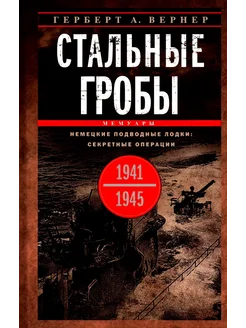 Стальные гробы. Немецкие подводные лодки секретные опера