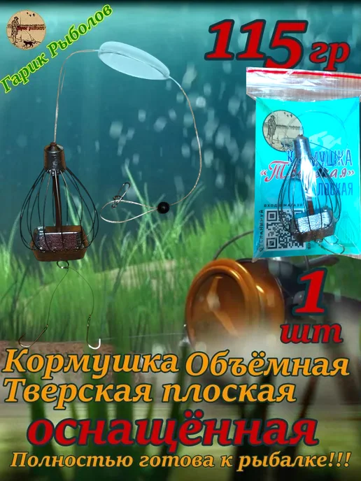 Гарик рыболов Кормушка Тверская плоская с монтажом 115гр.(1шт), 115 г, 1 шт