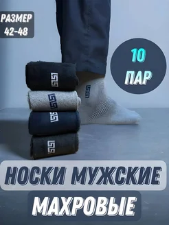 Носки теплые набор 10 пар