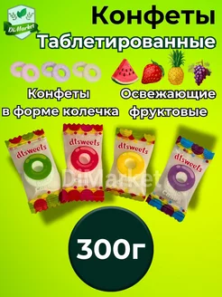 Леденцы фруктовые без сахара 300гр