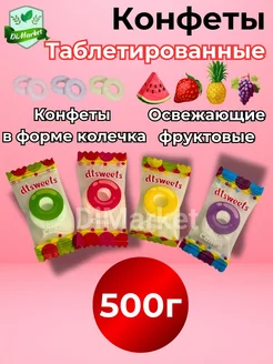 Леденцы фруктовые без сахара 500гр