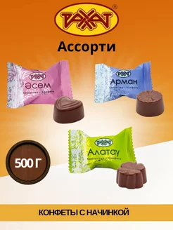 Конфеты шоколадные Ассорти Асем, Алатау, Арман 0,5кг